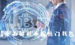 : 币钱包有哪些？全面解析
