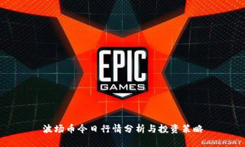 波场币今日行情分析与投资策略