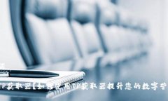 和关键词什么是TP获取器？