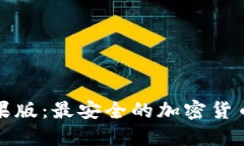 TP钱包苹果版：最安全的加密货币管理工具