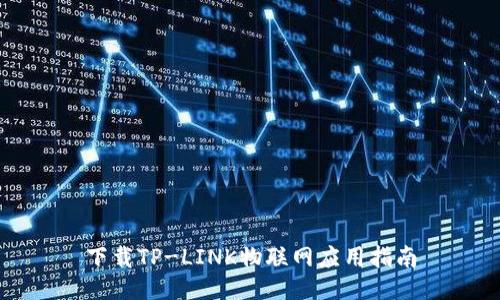 下载TP-LINK物联网应用指南