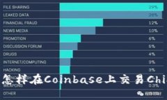 : 怎样在Coinbase上交易Chi