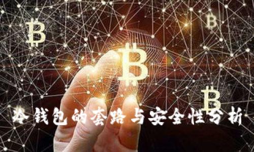 冷钱包的套路与安全性分析
