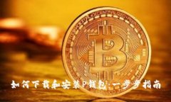 如何下载和安装P钱包：一