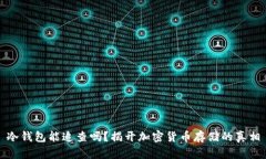 冷钱包能追查吗？揭开加