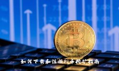 如何下载和注册Pi币挖矿指