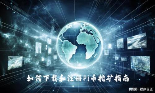 如何下载和注册Pi币挖矿指南