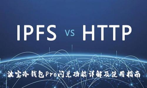 波宝冷钱包Pro闪兑功能详解及使用指南
