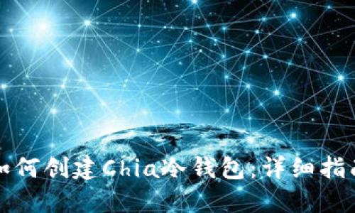 如何创建Chia冷钱包：详细指南