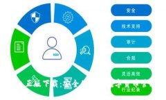  IM钱包正版下载：安全便
