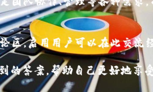   TP下载：如何下载官方版并安装 / 

 guanjianci TP下载, 官方版, 安装指南, 软件使用 /guanjianci 

随着科技的发展，越来越多的用户需要高效、便捷的软件来提高自己的工作和生活效率。TP（如若是指TeamPass、TP-Link管理等软件）是一款在各个领域均有实际应用的软件，通过本篇文章，我们将介绍TP的下载方法和安装步骤，以帮助用户顺利使用这款强大的工具。此外，我们还将回答一些常见问题，以便用户能够更深入地了解TP的功能和使用。

一、TP官网下载指南
在下载TP官方版之前，首先我们需要确定软件的官方网站。一般情况下，用户可以通过搜索引擎输入“TP下载官网”来获得正确的网址。请尽量避免从第三方网站下载，以免下载到侵入性软件或篡改过的版本。找到官网后，用户可以在首页或下载页面上找到相应的下载链接。通常，官方会提供不同系统版本的软件（Windows、Mac、Linux等），请选择符合您操作系统的版本进行下载。

二、TP下载的步骤
TP软件下载的步骤相对简单，用户只需按照以下几个步骤进行：
ol
    li访问TP官网。/li
    li找到下载页面，选择合适的版本。/li
    li点击下载链接，保存文件至本地。/li
    li确认下载完成后，定位到下载文件。/li
/ol

三、TP的安装方法
TP文件下载完成后，接下来是安装过程。具体步骤如下：
ol
    li在文件所在位置，双击安装文件，启动安装程序。/li
    li用户需根据提示进行操作，通常包括选择安装路径、创建快捷方式等。/li
    li点击“安装”按钮，并耐心等待安装过程完成。/li
    li安装完成后，用户可以选择是否立即运行程序。/li
/ol

四、TP的基本功能介绍
TP软件具有多种功能，以满足用户的不同需求。以TeamPass为例，它是一款团队协作和密码管理工具，在项目管理、团队协作中发挥着重要作用。用户可以在TeamPass中创建项目，邀请团队成员，分配任务，实时沟通等。而对于TP-Link管理工具，用户能够轻松管理网络设备，配置路由器，提高网络性能等。了解软件的主要功能，可以帮助用户更好地利用其资源，提升工作效率。

五、常见问题解答

1. TP软件安全吗？
关于TP软件的安全性问题，用户无须太过担心。首先，下载官方版软件时，用户可以确保软件的源头是可靠的，减少遭遇病毒、木马等恶意软件的风险。此外，许多TP版本在使用过程中会进行数据加密、保护用户隐私，确保用户信息的安全。不过，为了进一步保障安全，用户在使用过程中，建议定期更新软件版本，及时修复潜在的安全漏洞。同时，用户也需要保持个人计算机的防病毒软件和系统更新。

2. 如何解决TP安装过程中遇到的问题？
在安装TP软件时，有时用户可能会遇到一些问题，如安装失败、软件冲突等。解决此类问题的第一步是查看错误提示，根据提示信息查找解决方案。其次，用户可以尝试关闭其他后台软件，尤其是可能与TP软件冲突的程序，例如其他网络管理软件或类似的工具。如果问题仍然存在，建议用户查看TP的官方论坛或支持页面，通常开发者会发布最新的解决方案或更新补丁，帮助用户快速解决问题。最后，必要时可以考虑卸载软件后重新安装，确保软件环境的一致性。

3. TP软件能否在移动设备上使用？
目前，TP软件在移动设备上的支持因版本而异，部分TP软件提供了移动应用版本，可以在iOS或Android设备上下载。以TeamPass为例，其主要版本是桌面应用，但也有兼容的移动版本，使得用户可以在移动设备上进行团队协作和管理工作。对于TP-Link等网络管理软件，而且很多大厂也推出了手机应用，用户可以通过手机进行网络监控、设置以及故障排查等操作。实施移动化的团队、企业更是可以通过移动设备提高灵活性和工作效率，随时随地掌握工作动态。

4. TP软件与其他同类软件相比的优势是什么？
TP软件在市场上有多种同类竞争产品，其相对优势有几个方面。首先是其易用性，TP软件通常拥有友好的用户界面，无论是新手用户还是经验丰富的用户，进入门槛相对较低。此外，TP软件在功能上往往比较全面，可以满足团队协作、管理等各种需求，而不仅仅是单一功能的实现。例如，TeamPass可以同时处理密码管理和团队协作的任务，因此对于有协作需求的团队来说具备很大的便利性。同时，TP保持定期的更新和技术支持，给予用户更为稳定的使用体验。

5. 如何获取TP的技术支持？
关于TP软件用户，获取技术支持可通过几种途径。首先，用户可以访问TP的官方网站，通常会提供相应的在线支持页面，用户可以查询常见问题解答、文档或者更新日志。其次，许多TP版本在社区论坛中也有相应的用户讨论区，启用用户可以在此交流经验或者寻求帮助。如果官方提供热线电话或在线客服，用户也可以通过这些渠道直接与技术支持团队进行联系，快速解决问题。需要注意的是，在寻求技术支持时，用户应详细描述遇到的问题情境，以便更快地得到帮助。

总而言之，TP软件下载和安装的过程简单易行，用户可以通过官方渠道获取最新的版本，并完成安装。同时，了解软件的功能以及可能遇到的问题，是每个用户提升使用效率的关键。在使用中若有疑问，不妨参考本文中提到的答案，帮助自己更好地享受TP软件带来的便利。