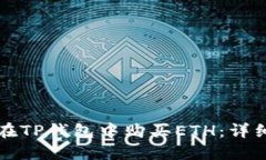 如何在TP钱包中购买ETH：详