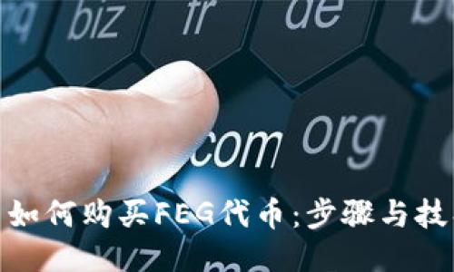 : 如何购买FEG代币：步骤与技巧