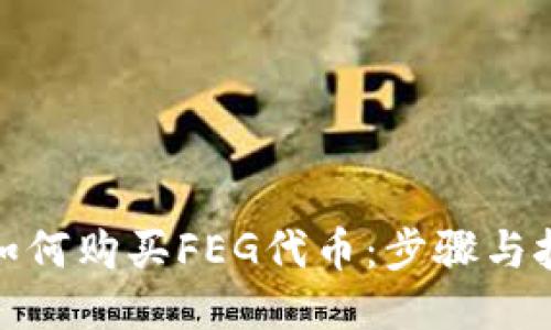 : 如何购买FEG代币：步骤与技巧