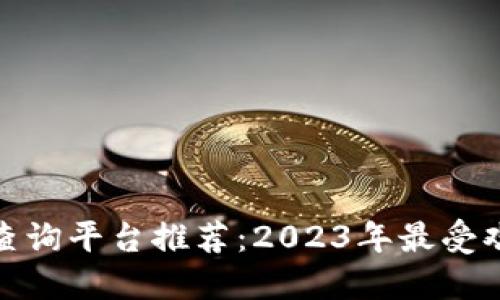 : 虚拟币查询平台推荐：2023年最受欢迎的选项
