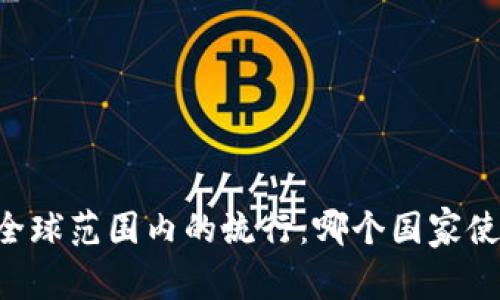 IM钱包在全球范围内的流行：哪个国家使用最广泛？