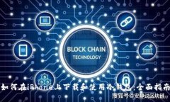 如何在iPhone上下载和使用