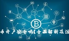 数字货币开户安全吗？全