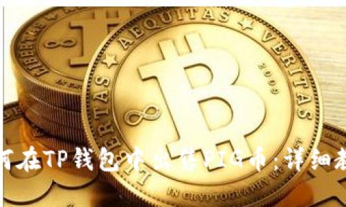 如何在TP钱包中出售PIG币：详细教程