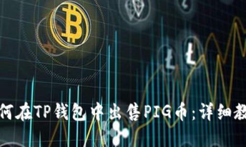 如何在TP钱包中出售PIG币：详细教程