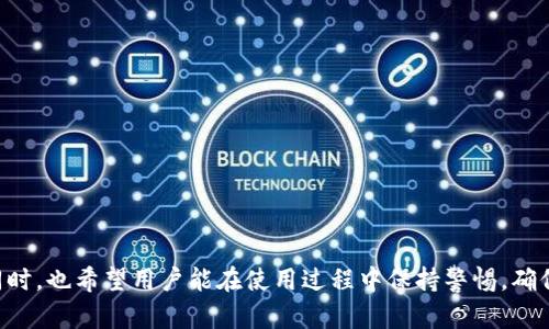 baioti官方下载TP钱包的详细指南/baioti
TP钱包, TP钱包下载, 官方TP钱包, 钱包下载指南/guanjianci

在数字货币不断发展的今天，钱包的选择尤为重要。TP钱包作为一款优秀的数字货币钱包，它以其便捷的操作和强大的功能吸引了许多用户。为了帮助大家更好地使用这一钱包，本文将详细介绍TP钱包的官方下载及使用方法。

什么是TP钱包？
TP钱包是一款支持多种数字货币的移动端数字钱包。它可以帮助用户安全地存储、管理和交易各种数字资产。TP钱包设计简洁，操作直观，适合普通用户使用。它不仅支持常见的数字货币，如比特币、以太坊，还支持许多小众币种，其广泛的币种覆盖让用户可以更方便地进行交易和投资。

如何下载TP钱包？
要下载TP钱包，首先需要访问其官方网站。在官方网站上，你可以找到适合自己设备的版本，无论是Android还是iOS操作系统。下载步骤如下：
ol
li访问TP钱包官方网站。这是确保下载包的真实性和安全性的第一步。/li
li在官网首页，找到“下载”或“获取TP钱包”的链接。/li
li根据自己的设备选择合适的版本。如果你使用的是Android手机，则选择APK文件；如果是iPhone，则选择App Store链接。/li
li点击下载后，按照手机系统的提示完成安装。/li
/ol

安装TP钱包后的初始设置
完成下载后，打开TP钱包应用，首次使用时需要进行一些初始设置。一般来说，用户需要进行以下步骤：
ol
li创建新钱包或导入已有钱包。若选择创建新钱包，需设置密码并备份助记词。助记词是用来恢复钱包的重要信息，必须妥善保存。/li
li设置个人信息，包括昵称和头像，以便于更好的使用体验。/li
li完成设置后，可以进入钱包界面，开始进行资产管理和交易。/li
/ol

TP钱包的主要功能
TP钱包拥有多样的功能，满足用户不同的需求。主要功能包括：
ol
listrong资产管理：/strong用户可以通过TP钱包随时查看和管理自己的数字资产，包括余额、交易记录等信息。/li
listrong交易功能：/strong支持各类数字货币的充值、提币和交易，用户可便捷地完成数字资产的买卖。/li
listrong多链支持：/strongTP钱包支持多条公链和其上的代币，这使得用户可以在一个钱包中管理多种数字资产。/li
listrong安全功能：/strongTP钱包引入多重安全措施，如密码保护、指纹识别、助记词备份等，保障用户资产安全。/li
listrong社区功能：/strong用户可以通过TP钱包与其他用户进行交流和分享经验，了解最新的市场动态。/li
/ol

如何确保TP钱包的安全性？
对于任何数字钱包而言，安全性都是重中之重。TP钱包同样注重安全方面。以下是一些确保TP钱包安全性的建议：
ol
li定期更新：更新到最新版本的TP钱包，以确保你使用的是最安全的版本。/li
li牢记助记词：助记词一旦丢失，将无法恢复钱包，因此务必妥善保存。/li
li启用双重身份验证：如果软件提供双重身份验证功能，尽量开启以增强安全性。/li
li避免使用公共Wi-Fi：在进行数字货币的交易时，尽量避免使用不安全的网络。/li
/ol

TP钱包常见问题解答
在使用TP钱包的过程中，用户可能会遇到一些问题。以下是一些常见问题及其解答：

1. 如何恢复TP钱包？
如果用户不小心卸载了TP钱包或者换了手机，使用助记词或者私钥可以随时恢复钱包。恢复步骤如下：
ol
li安装TP钱包应用后，选择“导入钱包”选项。/li
li输入助记词或私钥。助记词一般由12到24个单词组成，用户需确保输入的正确无误。/li
li设置新密码，确保钱包安全，然后即可以恢复之前的资产。/li
/ol
恢复过程中，关键是要仔细输入助记词，因为任何错误都可能导致无法找回钱包里的资产。

2. TP钱包支持哪些数字资产？
TP钱包支持多种数字资产，用户可以在应用界面查看支持的币种列表。常见的支持币种包括：
ul
li比特币（BTC）/li
li以太坊（ETH）/li
li波场（TRX）/li
li以及众多基于ERC20、TRC20标准的代币/li
/ul
随着市场的变化，TP钱包还会定期更新支持的资产，因此用户可以随时关注官方公告，了解最新的币种支持情况。

3. TP钱包的手续费用是多少？
TP钱包的交易手续费因各个区块链而异。一般来说，每笔交易都会有矿工费，矿工费是由网络拥堵程度与交易优先级决定的，用户可以选择适当的费用，以加快交易速度。
对于特定的币种，如果有额外的交易费用，TP钱包也会在交易确认页面显示。在进行交易前，建议用户仔细阅读费用信息，并确保自己了解所有可能产生的费用。

4. 如何进行币种兑换？
TP钱包支持兑换功能，用户可以在钱包界面进行不同币种间的兑换。以下是操作步骤：
ol
li进入TP钱包，选择“兑换”功能。/li
li选择要兑换的币种和目标币种，输入兑换数量。/li
li确认兑换信息后，点击“确认交易”。/li
/ol
交易完成后，兑换的币种会自动存入钱包。提醒用户在兑换前确认市场汇率，以便做出合理的交易决策。

5. 如何联系客服解决问题？
如果在使用TP钱包的过程中遇到问题，用户可以通过以下方式联系客服：
ul
li在APP内查找“帮助”或“客服”选项，提交问题。/li
li访问TP钱包的官方网站，查找客服联系方式，如邮箱或在线聊天服务。/li
li加入官方社群，如Telegram群组，与社区成员和客服进行互动获得帮助。/li
/ul
客服通常会在24小时内响应用户的问题，确保用户在使用过程中遇到的难题能得到有效解决。

总体而言，TP钱包是一款功能强大且安全的数字资产管理工具，用户通过以上介绍可以轻松下载、安装和使用TP钱包。同时，也希望用户能在使用过程中保持警惕，确保数字资产的安全。无论是初学者还是资深玩家，TP钱包都能提供出色的使用体验。