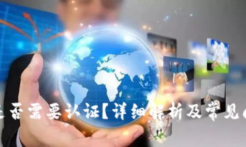 冷钱包是否需要认证？详细解析及常见问题解答