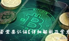 冷钱包是否需要认证？详