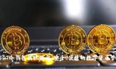 USDT冷钱包提现教程：安全