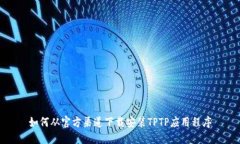如何从官方渠道下载安装