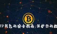 : 下载TP钱包的安全指南：