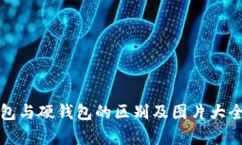 冷钱包与硬钱包的区别及图片大全解析