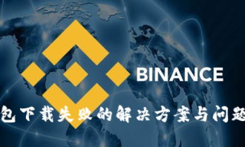 TP钱包下载失败的解决方案与问题解答