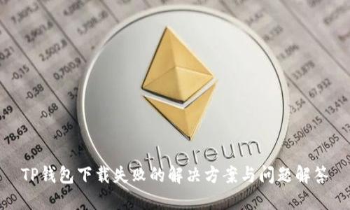 TP钱包下载失败的解决方案与问题解答