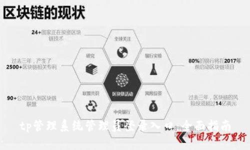 tp管理系统管理员登录入口：全面指南