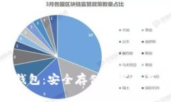: 交易网冷钱包：安全存储