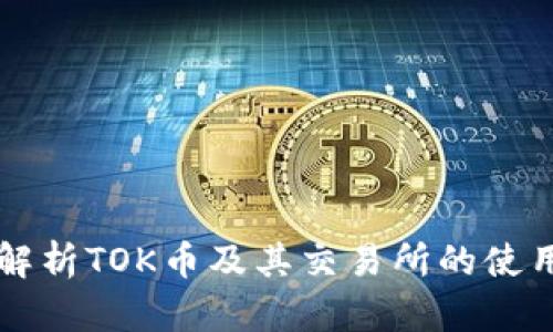 详细解析TOK币及其交易所的使用指南