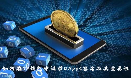 如何在TP钱包中请求DApps签名及其重要性