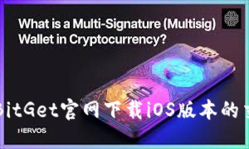 如何在BitGet官网下载iOS版本的交易应用