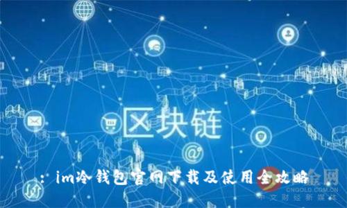 : im冷钱包官网下载及使用全攻略