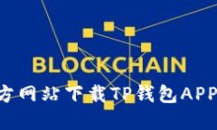 如何从官方网站下载TP钱包