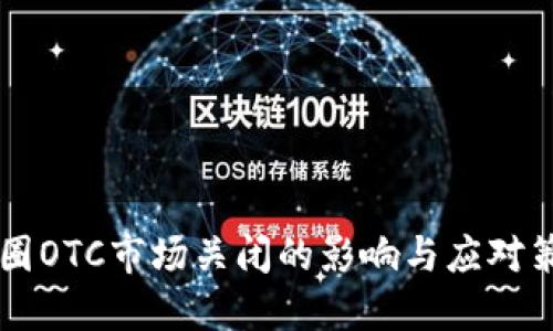 币圈OTC市场关闭的影响与应对策略