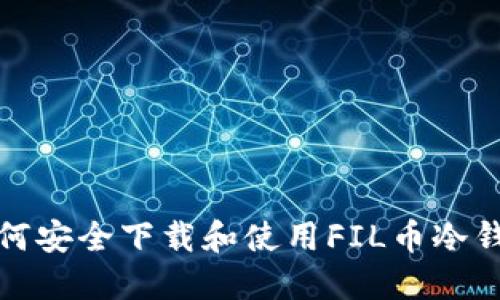 如何安全下载和使用FIL币冷钱包