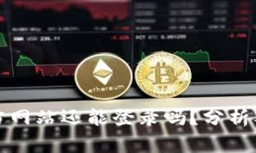 Okcoin官方网站还能登录吗？分析及用户指南