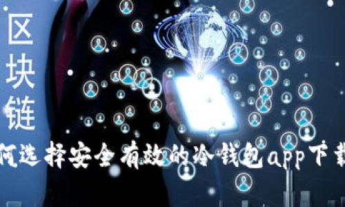 : 如何选择安全有效的冷钱包app下载官网