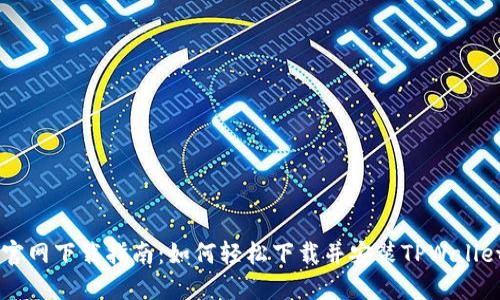 TPWallet官网下载指南：如何轻松下载并安装TPWallet手机应用