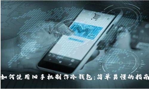 如何使用旧手机制作冷钱包：简单易懂的指南