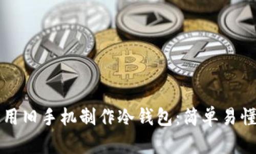如何使用旧手机制作冷钱包：简单易懂的指南