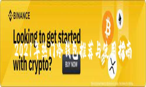 2021年热门冷钱包推荐与使用指南