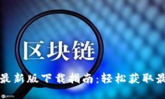 TP钱包最新版下载指南：轻