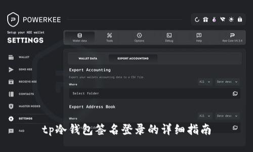 tp冷钱包签名登录的详细指南